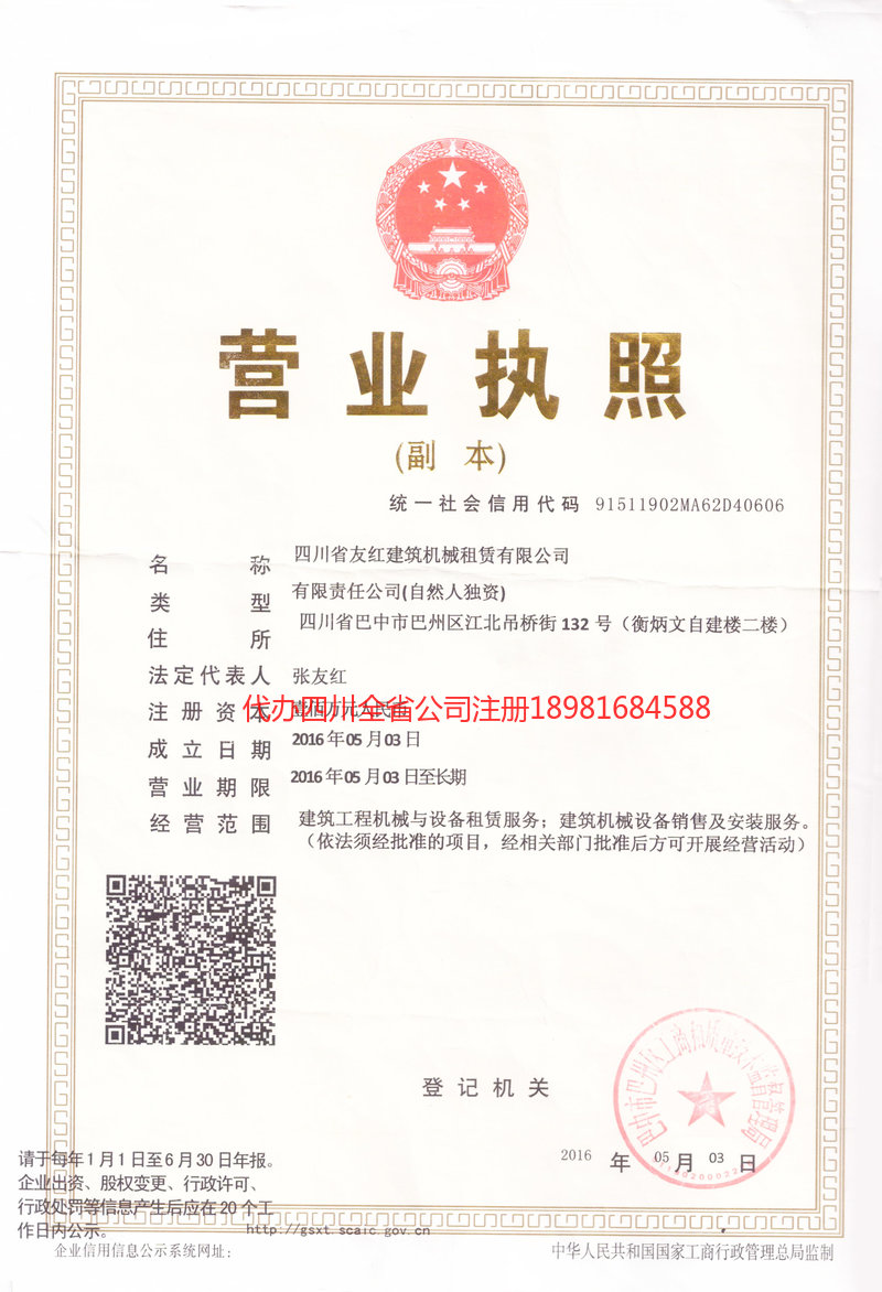 绵阳绵阳友红建筑机械租赁有限公司