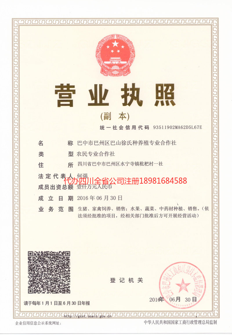 绵阳绵阳巴山徐氏种养殖专业合作社