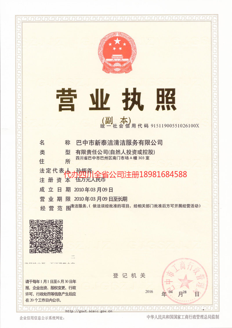 绵阳绵阳新泰洁清洁服务有限公司