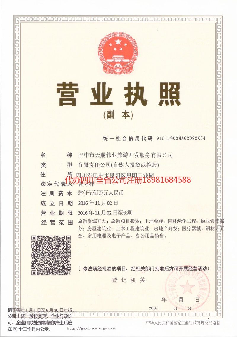 绵阳绵阳天赐伟业旅游开发服务有限公司